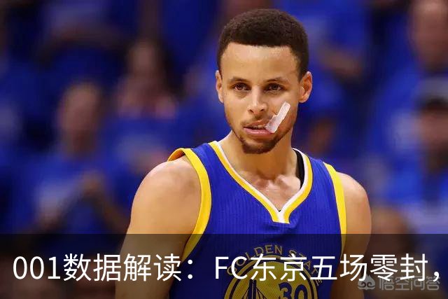 001数据解读：FC东京五场零封，遇上柏太阳神十轮22球