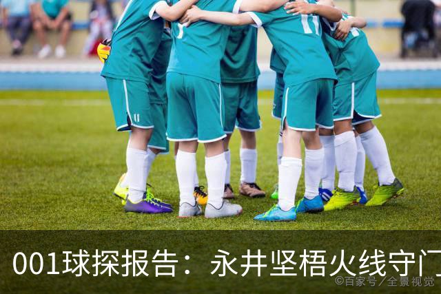 001球探报告：永井坚梧火线守门，远藤溪太重返东京反戈旧主