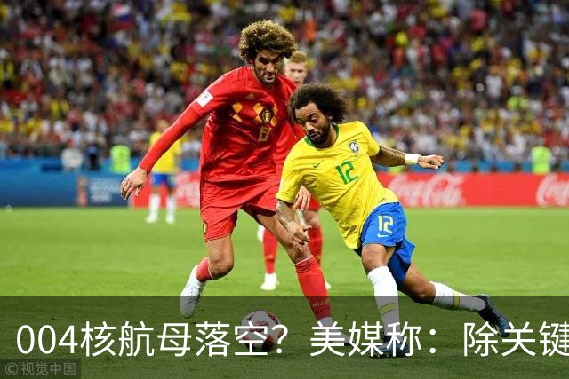 004核航母落空？美媒称：除关键技术外，多原因让中国没必要造它