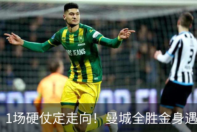 1场硬仗定走向！曼城全胜金身遇苦主维拉，福登能否再续火热状态？
