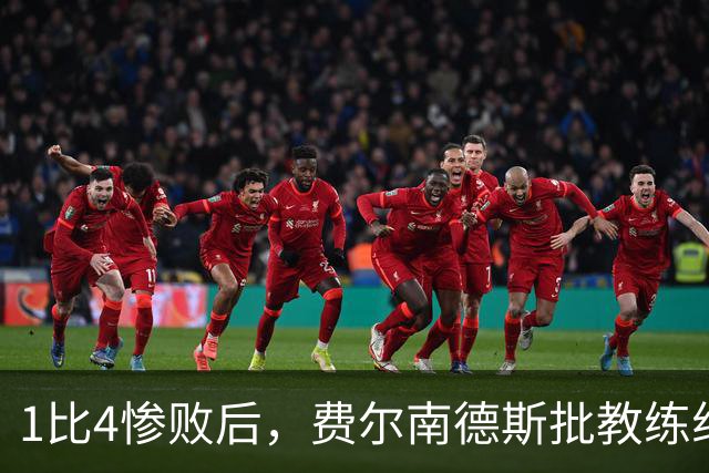 1比4惨败后，费尔南德斯批教练组，卡里克质疑球员