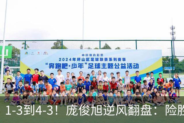1-3到4-3！庞俊旭逆风翻盘：险胜世界冠军终结者，中国2将晋级16强！