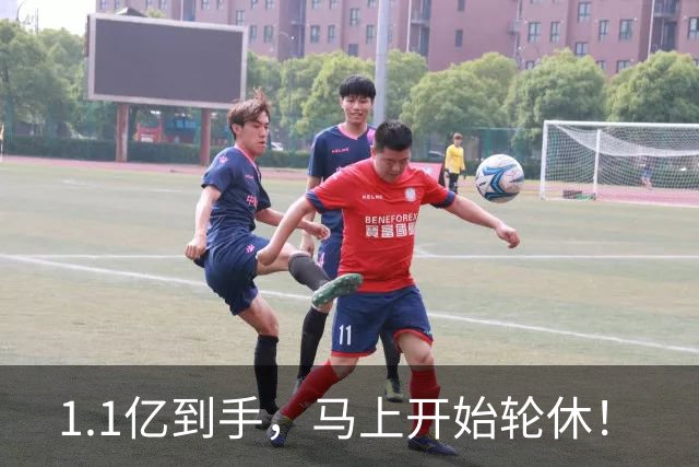 1.1亿到手，马上开始轮休！