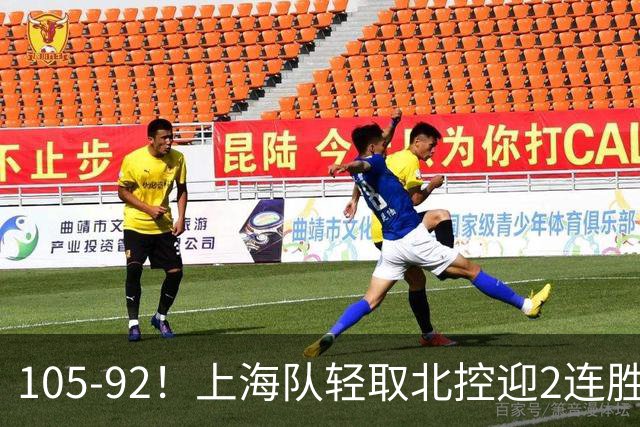 105-92！上海队轻取北控迎2连胜，张镇麟28分，廖三宁空砍34分