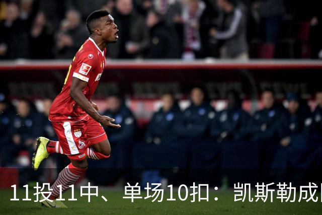 11投11中、单场10扣：凯斯勒成队史奥尼尔后首人