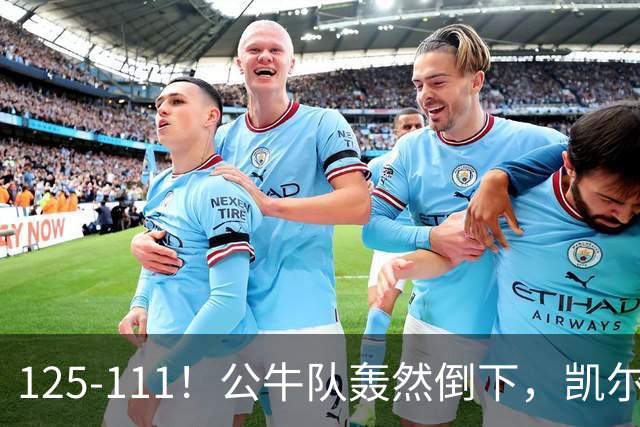 125-111！公牛队轰然倒下，凯尔特人4连胜，2员大将让公牛没脾气
