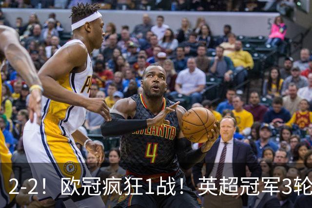 2-2！欧冠疯狂1战！英超冠军3轮不败，拜仁遭连平，凯恩再创纪录