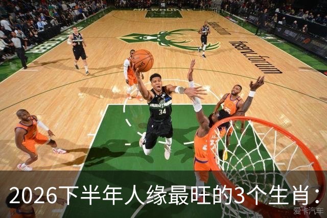 2026下半年人缘最旺的3个生肖：钱包鼓福气厚，走到哪都有人帮