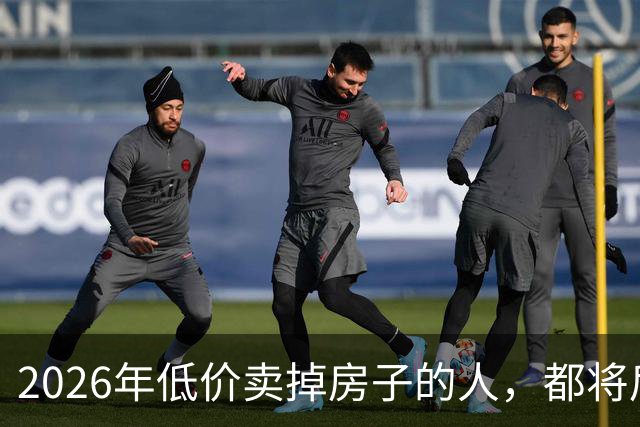 2026年低价卖掉房子的人，都将后悔？明年中国房价或开始大反弹