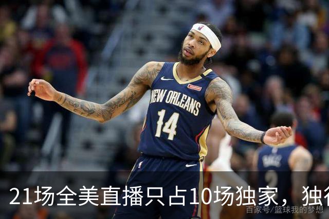 21场全美直播只占10场独家，独行侠球迷想看满82场得订两个平台