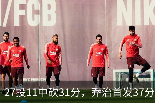 27投11中砍31分，乔治首发37分钟仍难救爵士