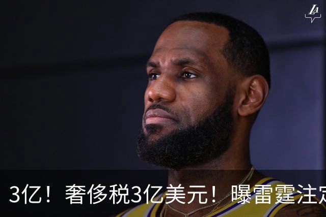 3亿！奢侈税3亿美元！曝雷霆注定解体大交易