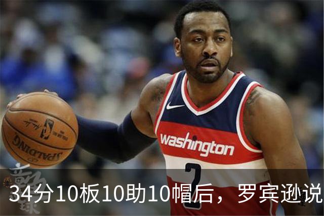 34分10板10助10帽后，罗宾逊说文班亚马迟早进四双名单