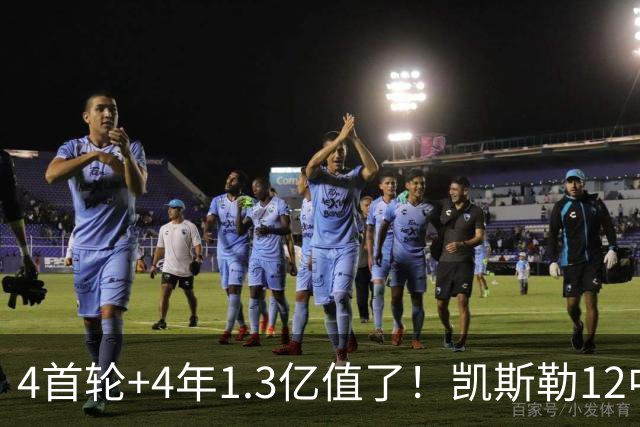 4首轮+4年1.3亿值了！凯斯勒12中12香麻了 湖人凭进攻稳定虐菜