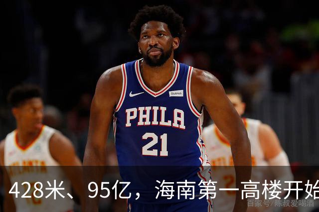 428米、95亿，海南第一高楼开始“戴帽子”了！