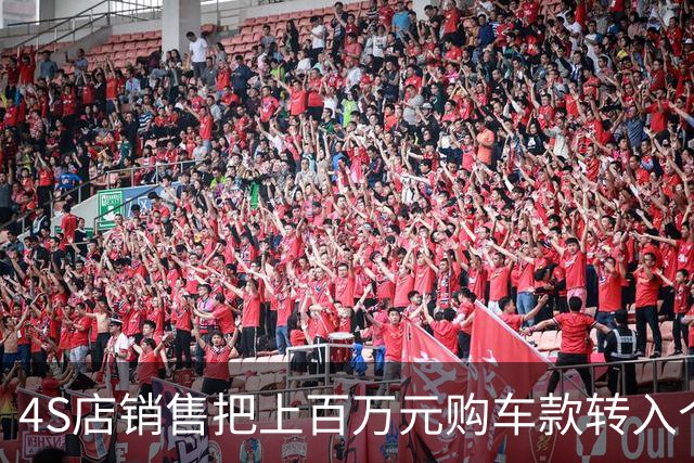 4S店销售把上百万元购车款转入个人账户，还辩称“遭遇电诈没有办法”，最新进展：已被警方刑拘