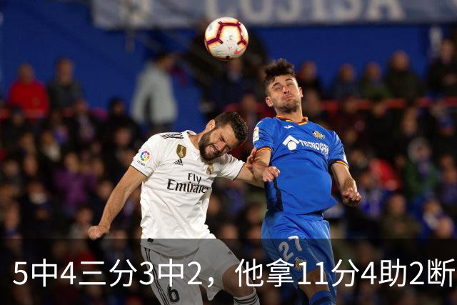 5中4三分3中2，他拿11分4助2断却正负值-3