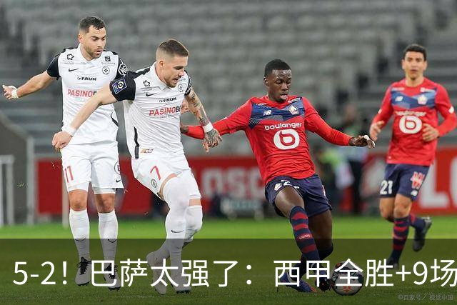 5-2！巴萨太强了：西甲全胜+9场轰39球！甩开皇马9分，压力给穆帅