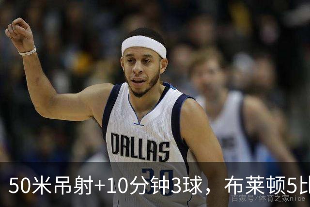 50米吊射+10分钟3球，布莱顿5比0创赛季最大胜