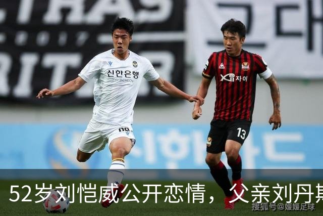 52岁刘恺威公开恋情，父亲刘丹期待见到黎纪君，女方前男友是乱港艺人