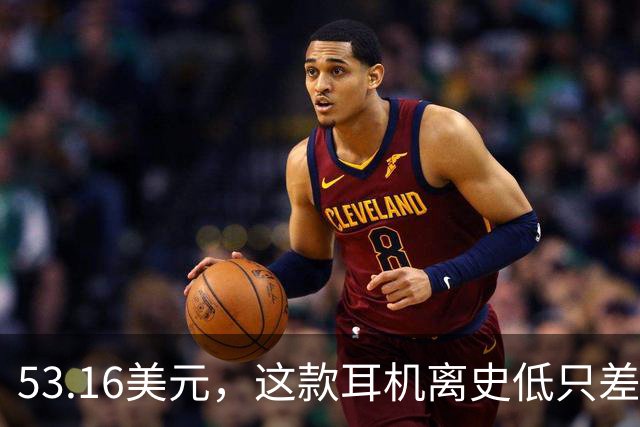 53.16美元，这款耳机离史低只差几块钱