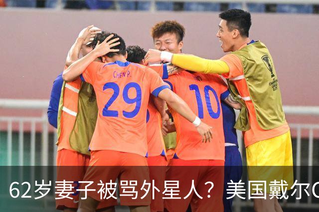 62岁妻子被骂外星人？美国戴尔CEO终于发声：批评者太恶毒