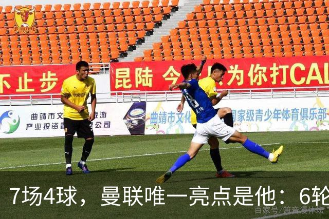 7场4球，曼联唯一亮点是他：6轮不胜还在刷新下限