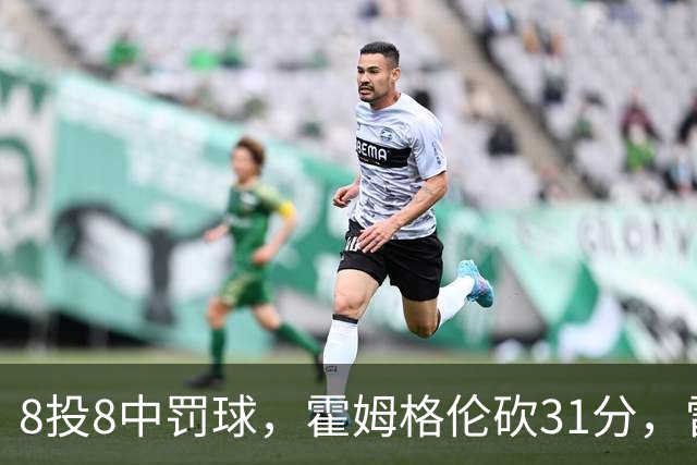 8投8中罚球，霍姆格伦砍31分，雷霆主帅：这在我意料之中