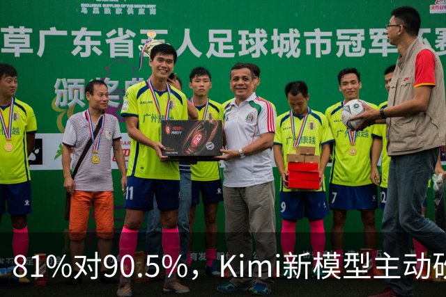 81%对90.5%，Kimi新模型主动砍掉黑客能力