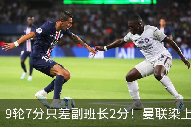 9轮7分只差副班长2分！曼联染上的“输家气质”，比降级更绝望