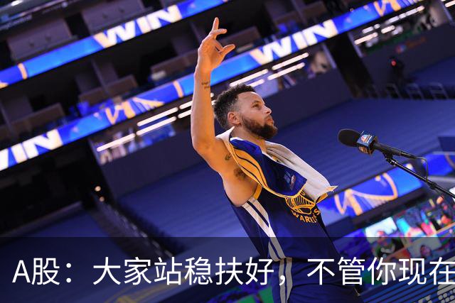A股：大家站稳扶好，不管你现在几成仓，下周一10.19请听我一句