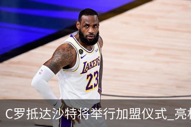 C罗抵达沙特将举行加盟仪式 亮相收益全部捐出