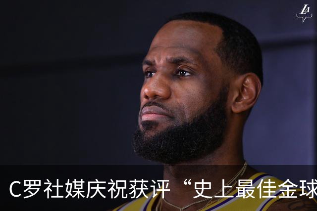 C罗社媒庆祝获评“史上最佳金球奖”：75%得票登顶，争议与热度并存