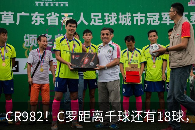 CR982！C罗距离千球还有18球，国家队风波后4场打进3球