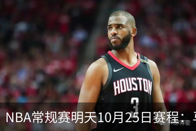 NBA常规赛明天10月25日赛程：马刺避免三连败，火箭VS老鹰
