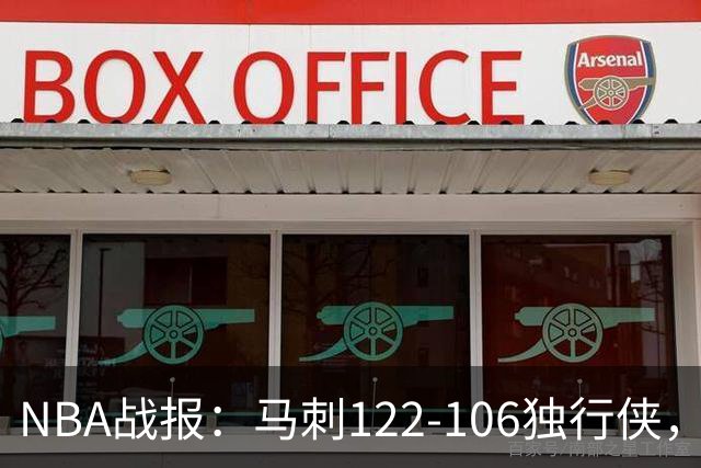 NBA战报：马刺122-106独行侠，文班亚马23+7+2
