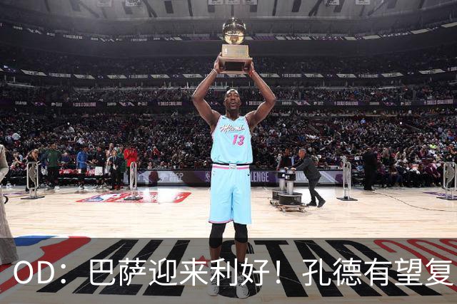 OD：巴萨迎来利好！孔德有望复出，后防伤病仍严峻
