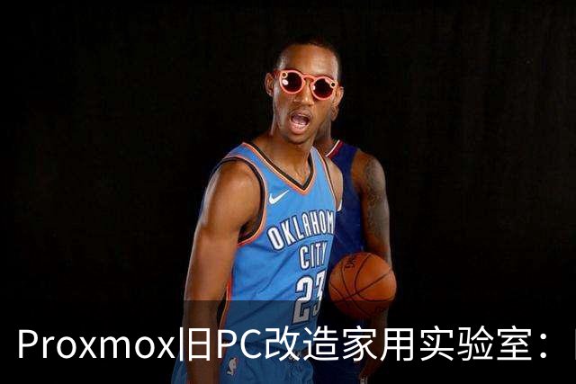 Proxmox旧PC改造家用实验室：四核Skylake重生