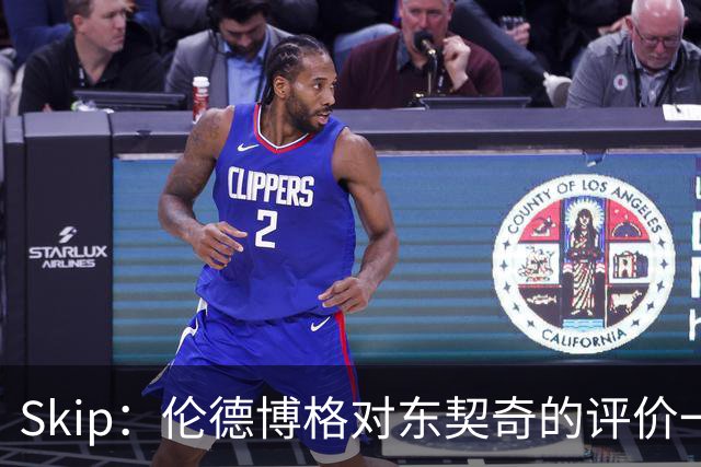 Skip：伦德博格对东契奇的评价一针见血 那些话我两年前就说过
