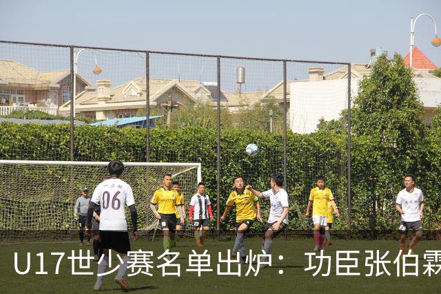 U17世少赛名单出炉：功臣张伯霖、谢晋与西甲梯队吕孟洋落选